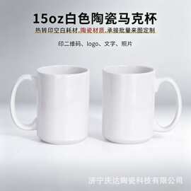 热转印15oZ白杯个性印图片logo马克杯大号热升华影像白色涂层杯子