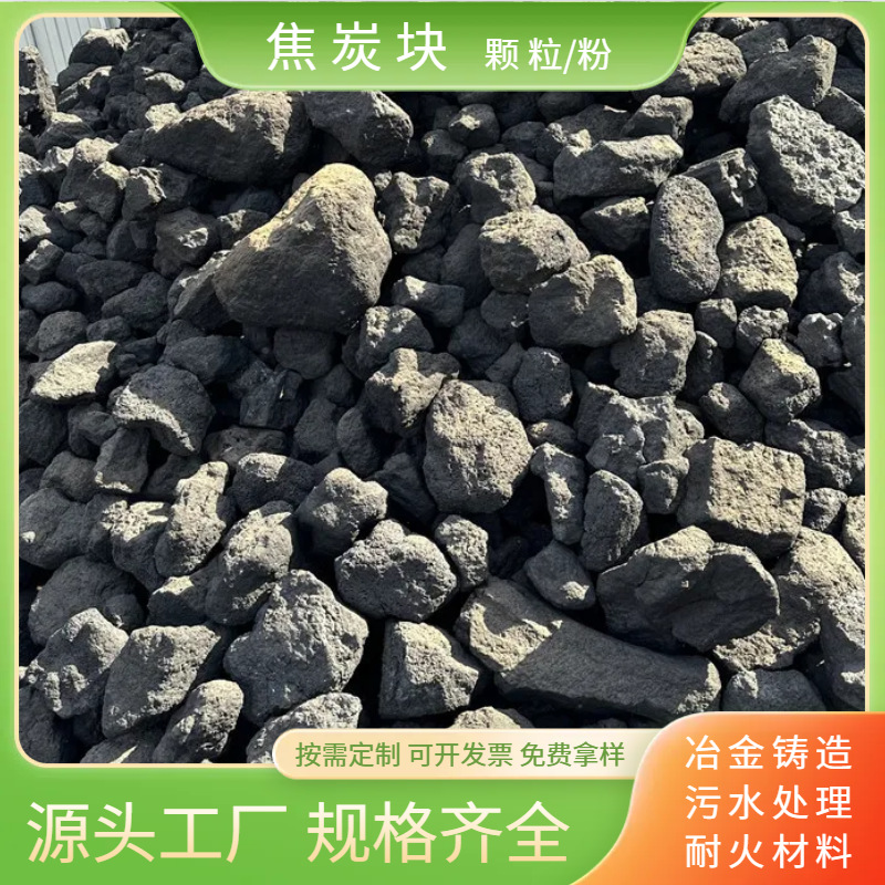 现货焦炭块冶金铸造高炉炼铁刹车片焦炭粉钻处理污水用焦炭颗粒