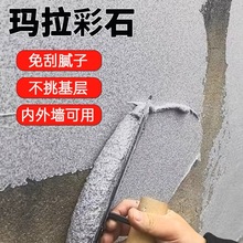 玛拉彩石艺术涂料墙面漆室内外免刮腻子无机质感漆肌理漆家装材料