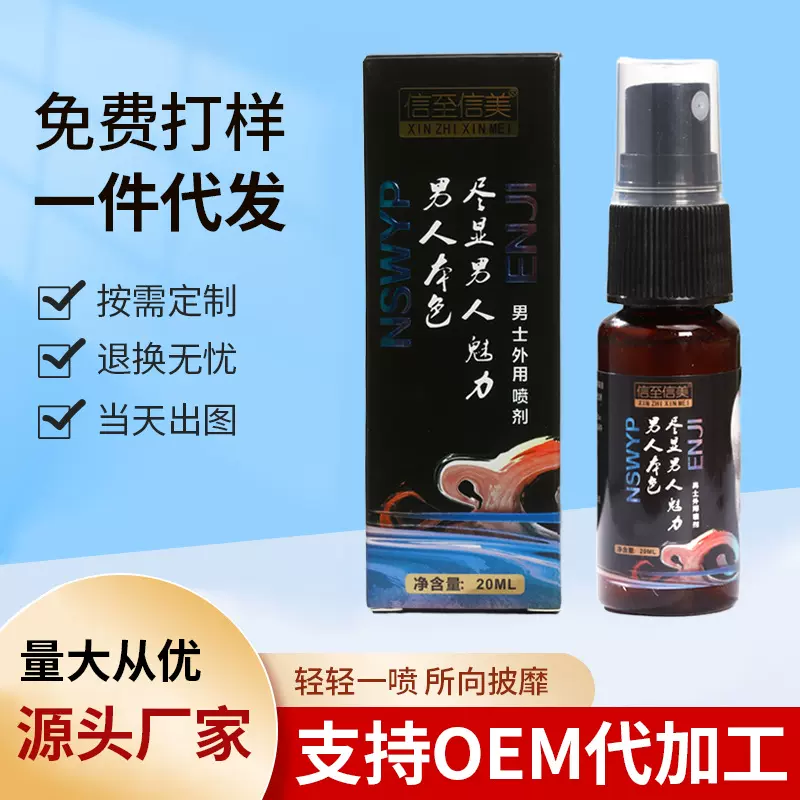 厂家男士外用喷剂现货批发瓶装20ml代加工男性延时一件代发持久
