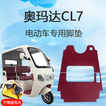 奥玛达CL7电动三轮车脚垫cl7雪妮丝皮革脚踏垫子脚踩垫地垫