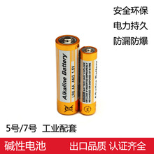碱性5号7号干电池 玩具遥控器工业配套用干电池 AA/AAA电池