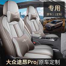 大众途昂PRO七座汽车座垫四季专用座套四季通用全包围皮革坐垫夏