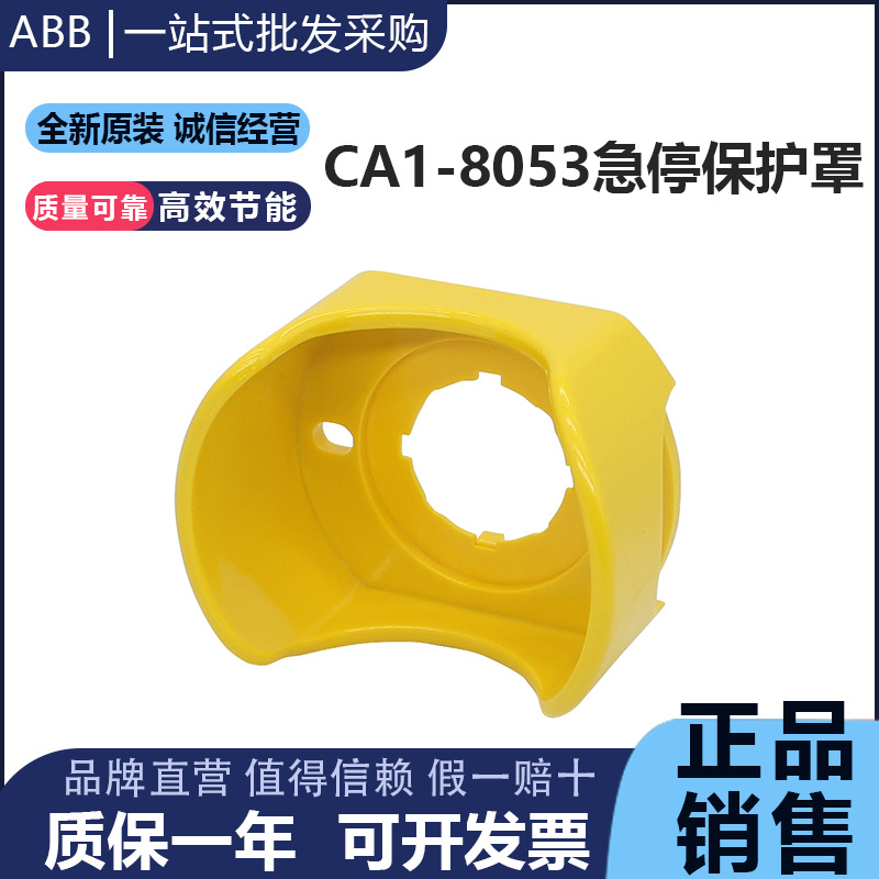 原装ABB急停按钮开关C系列保护罩 CA1-8053 黄色保护支架