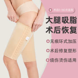 抽脂术后塑腿裤大腿环吸塑形加压弹力绷带抽脂术后专用恢复压力套