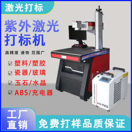 厂家直销紫外线激光打标机充电器ABS塑料外壳玻璃冷光紫光镭雕机