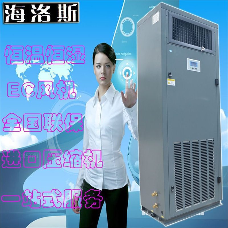 海洛斯高精度型恒温恒湿空调 防爆机房空调 医疗净化空调32KW