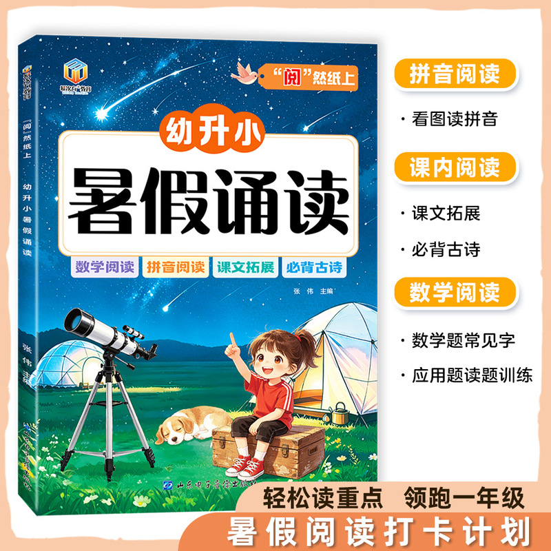 2026 New Edition: Summer Reading for Preschool to Primary School Transition - Reciting Pinyin, Reading Essential Ancient Poems, Common Math Words, and Application Problem Training