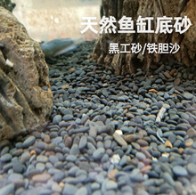 厂家直销天然水晶砂鱼缸原生底砂造景装饰石头水族乌龟专用铁胆沙