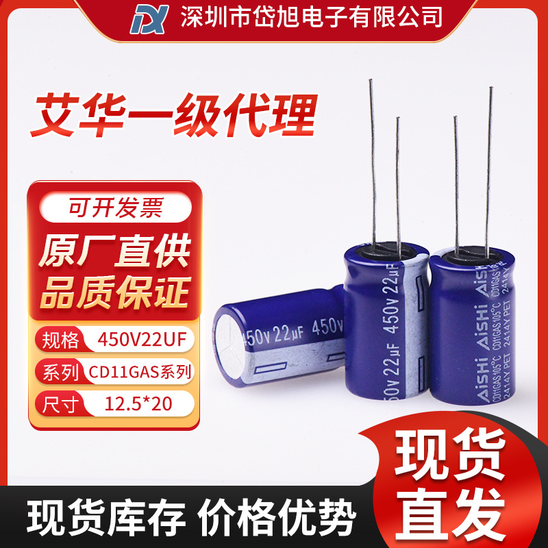 AISHI艾华CD11GAS系列 450v22UF12.5*20 EGW2WM220W20OT电解电容