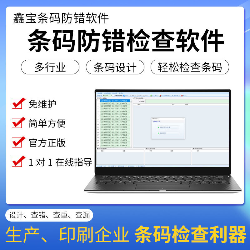 条码防错软件 错乱重漏码 查询检查软件在线条码检查打印离线报警