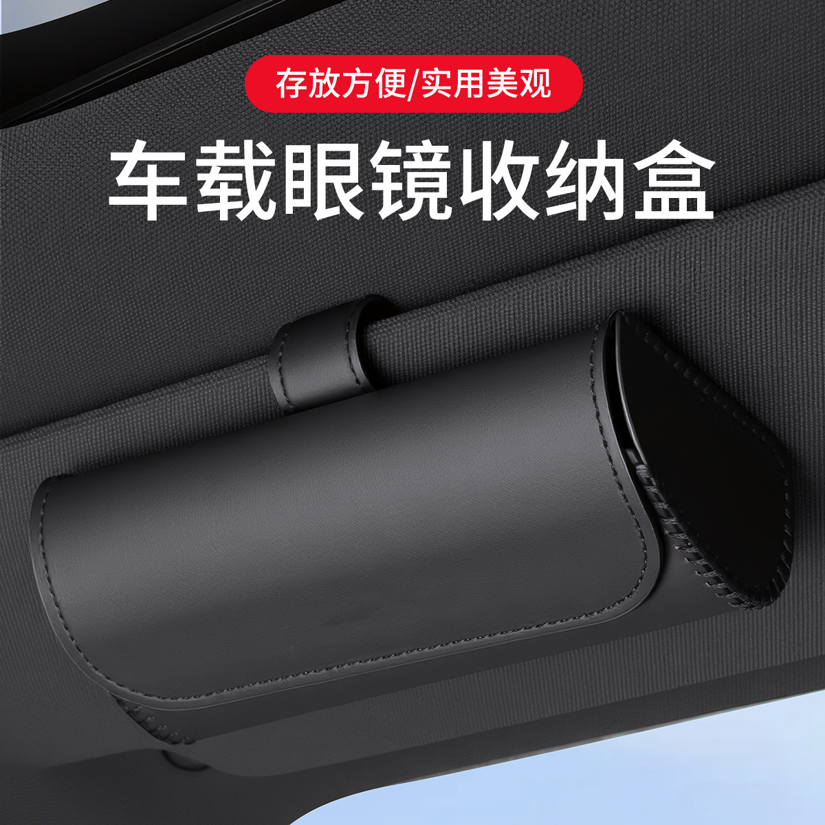 车载磁吸眼镜收纳盒遮阳板夹多功能皮革墨镜盒实用美观单手取放