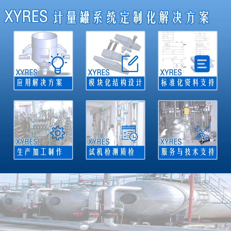 XYRES电子称重式计量罐系统 服务支持