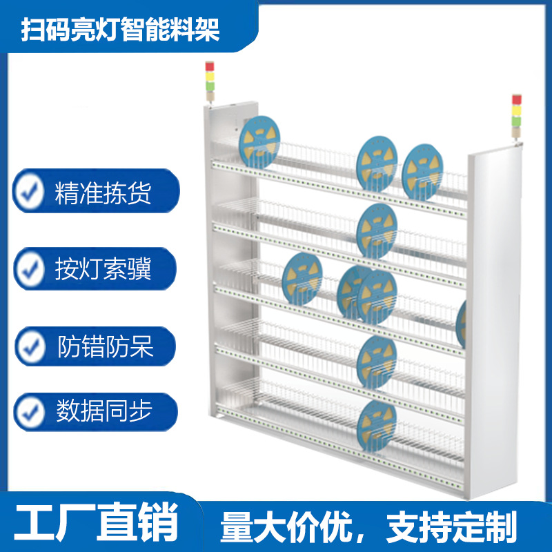 扫码亮灯式智能料架仓储拣选系统SMT智能亮灯电子贴片料架防静电