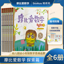 现货 全6册学而思摩比爱数学探索篇中班上下册1-6册摩比思维馆幼