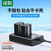 绿联相机电池np-fw50适用于索尼sony ZV-E10 a6400 a7m2 a6300