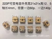 可变电容（PVC)223P软脚  收音机调台电容器。用于收录机等。