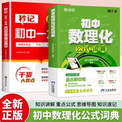 初中数理化公式词典考点一本通视频讲解七八九年级基础知识手册