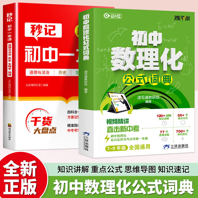 初中数理化公式词典考点一本通视频讲解七八九年级基础知识手册|undefined