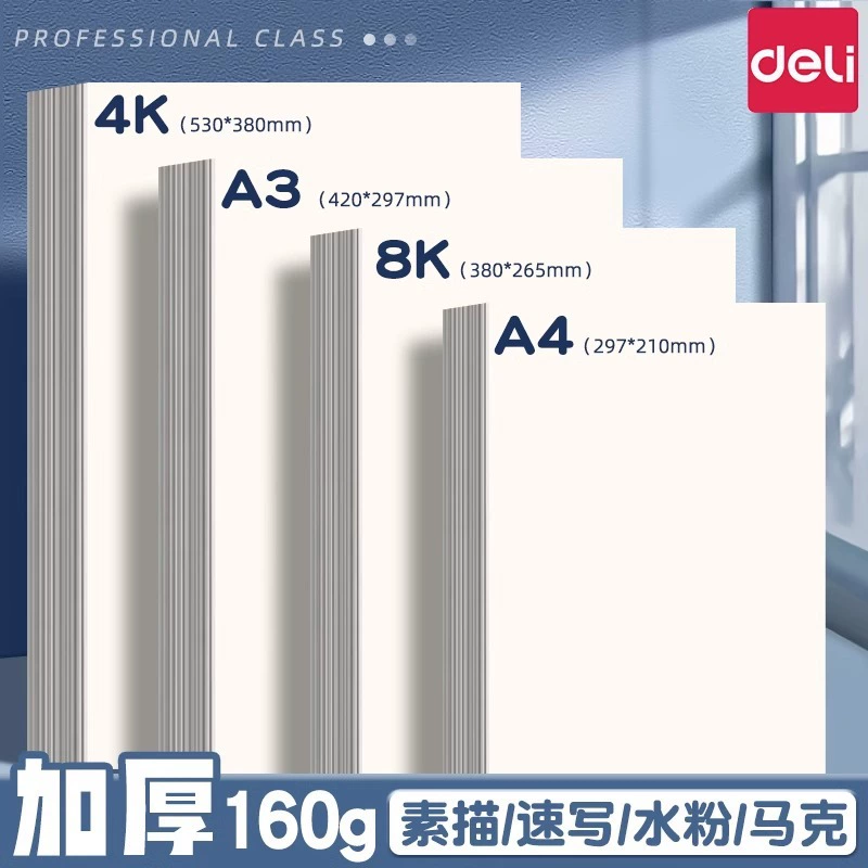 Бумага для эскизов Deli 8K утолщенная Акварельная бумага Марочная бумага для эскизов гуашь 4K специальная бумага для рисования для студентов-искусствоведов