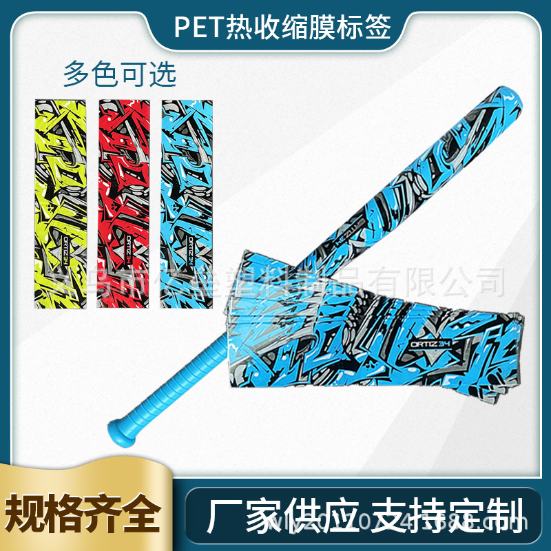 PET收缩膜棒球棒卷膜标签膜印刷两头通封口PVC热收缩膜厂家批发
