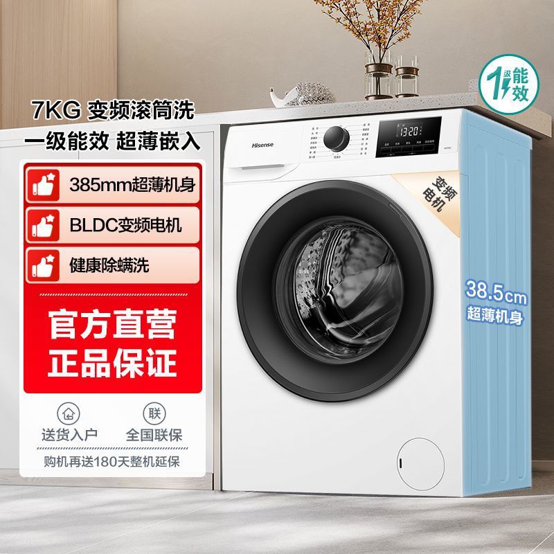 海信7公斤一级变频家用超薄全自动滚筒洗衣机
