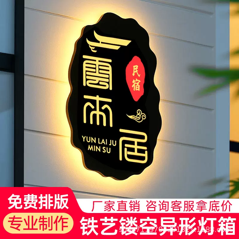 室外防水定制简约民宿发光装饰招牌背景墙悬挂镂空铁艺灯箱广告牌