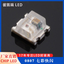加工定制0807幻彩rgb快闪灯珠 适用滑板车尾灯发光玩具灯光源批发