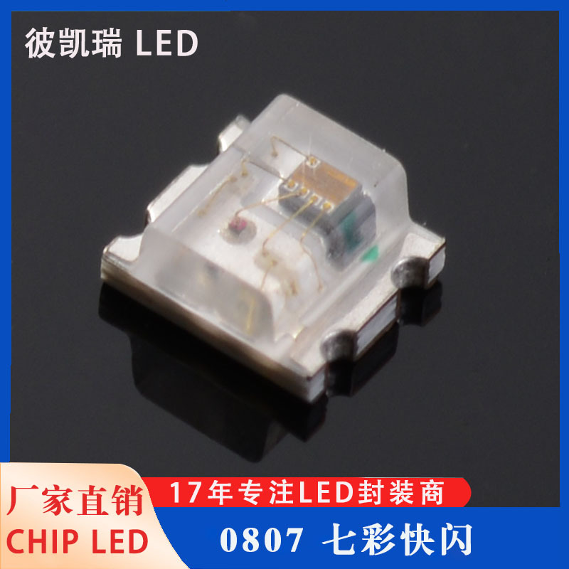 加工定制0807幻彩rgb快闪灯珠 适用滑板车尾灯发光玩具灯光源批发