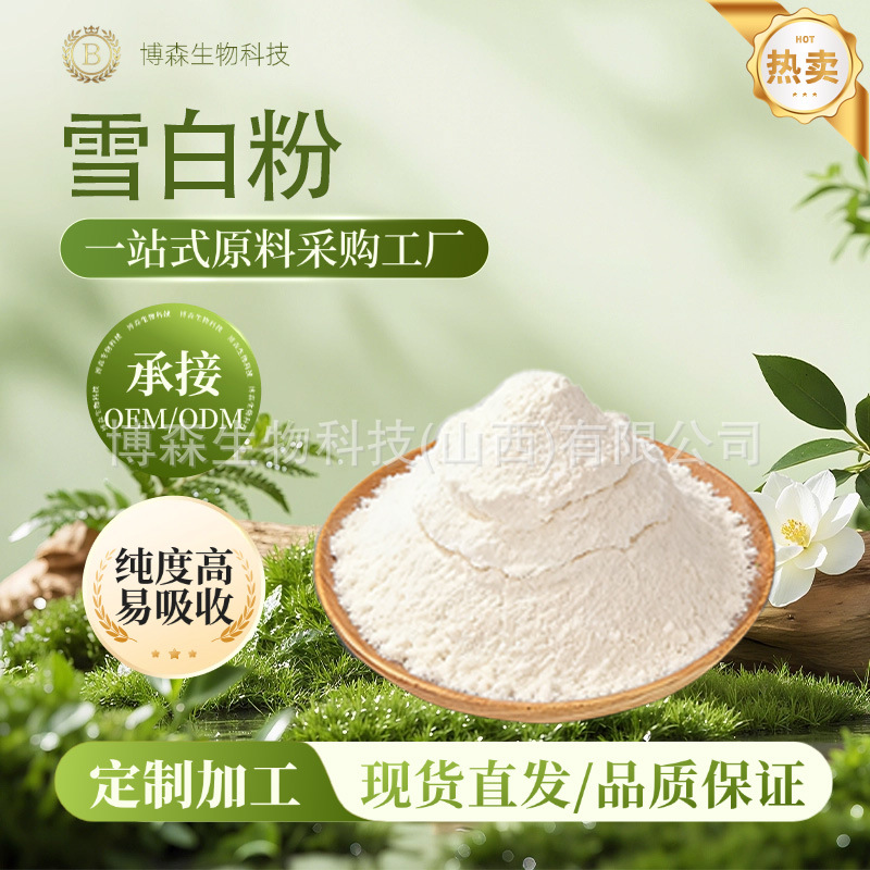 雪白粉 博森生物 化妆品原料snow white powder 现货量大从优