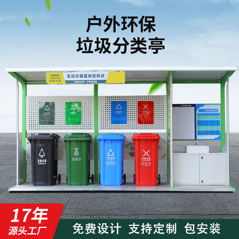 智能社区镀锌垃圾分类回收亭 户外环卫不锈钢四分类收集驿站厂家