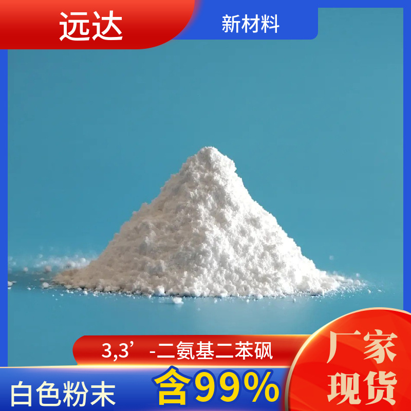 3,3'-二氨基二苯砜 599-61-1 含量99%  广州现货供应 可拍