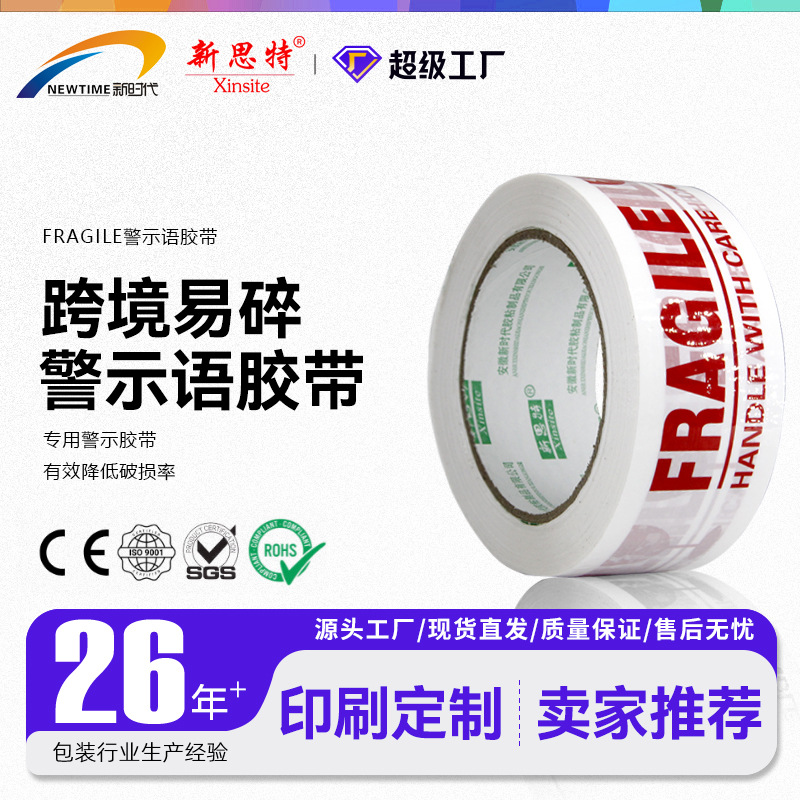 亚马逊外贸fragile tape英文印字易碎警示语封箱胶带跨境打包胶带