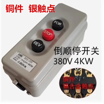 沙浆搅拌机按钮开关4KW三相380Ⅴ电机正反转倒顺按钮开关自锁互锁