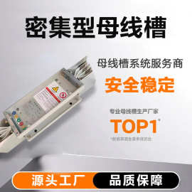 密集型母线槽封闭式插接式母线槽耐火防水浇筑式400A-6300A