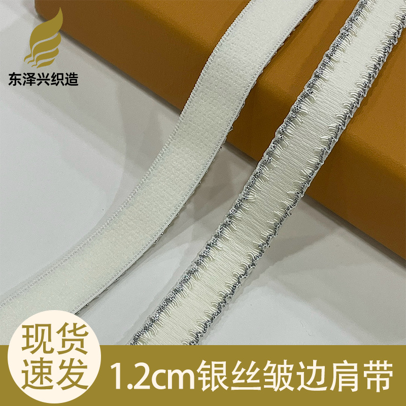1.2cm 银丝皱边弹力带 内衣文胸肩带 瑜伽服吊带褶皱边辅料