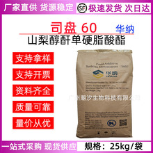华纳 司盘60 SPAN60 乳化剂山梨醇酐单硬脂酸酯 SP60化妆品级原料