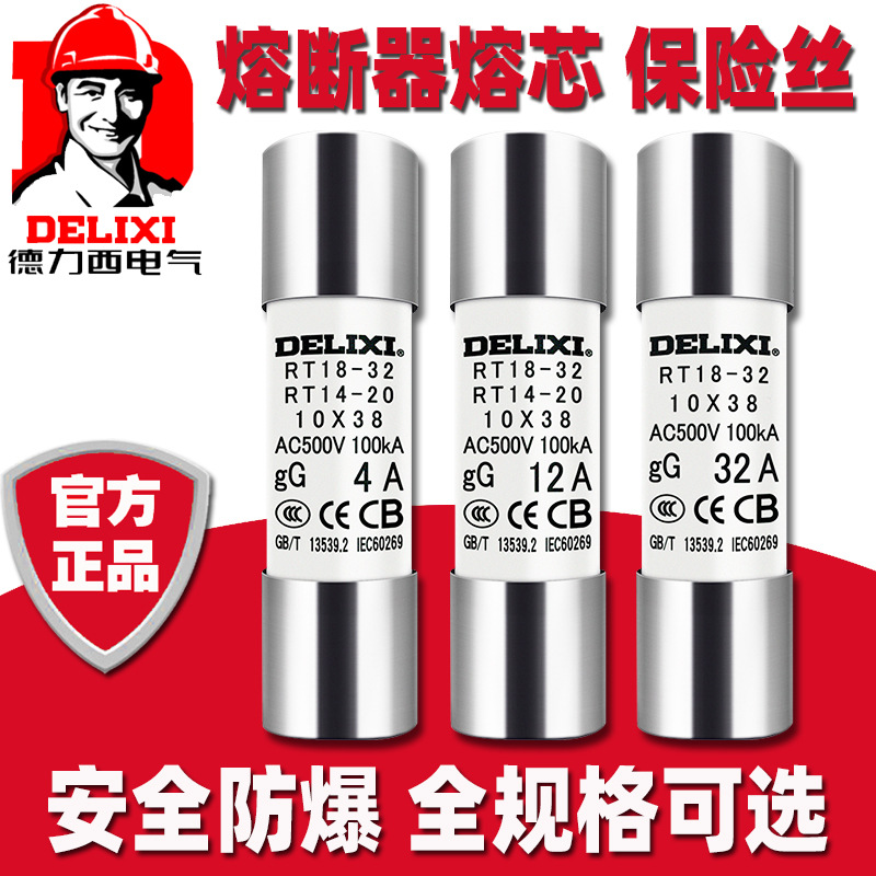 德力西熔断器RT18-32A保险丝RT14芯子2A熔芯4A保险管式6A 10A 20A