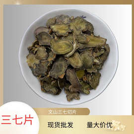 云南三七文山500g切片散装现货批发三七个子切片三七磨粉田七片