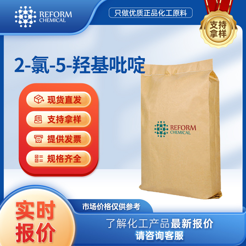 2-氯-5-羟基吡啶 合成材料中间体 41288-96-4 化工原料 通用试剂