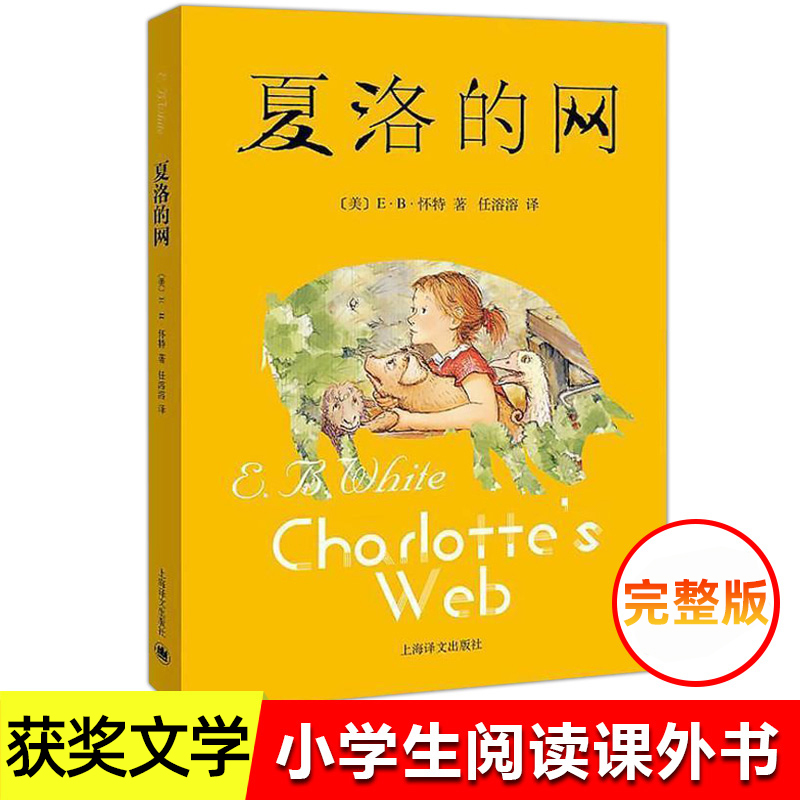夏洛的网三四五六年级课外书夏诺的网精灵鼠小弟吹小号的天鹅阅读