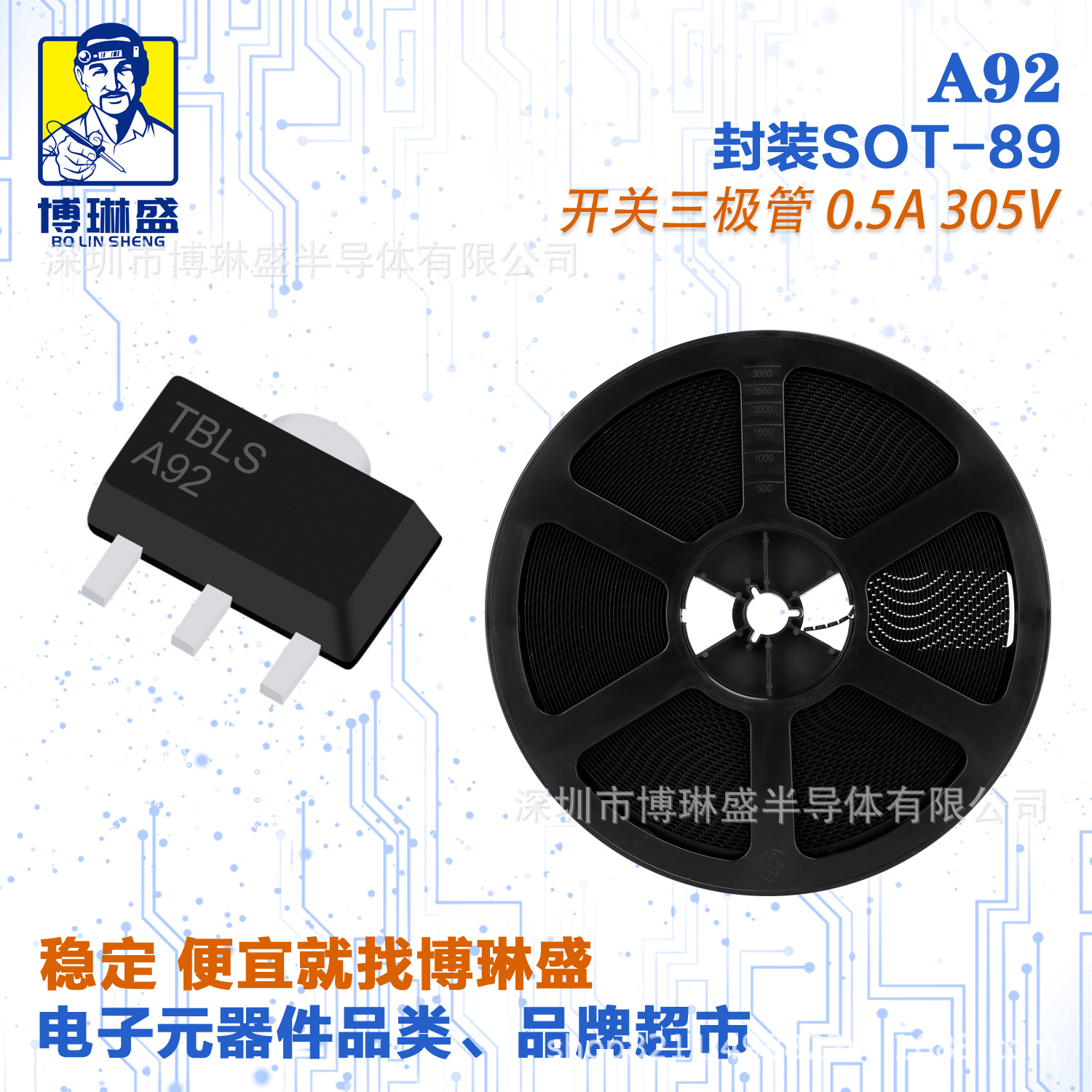 博琳盛 A92 贴片三极管 BOM表配单一站式服务到底