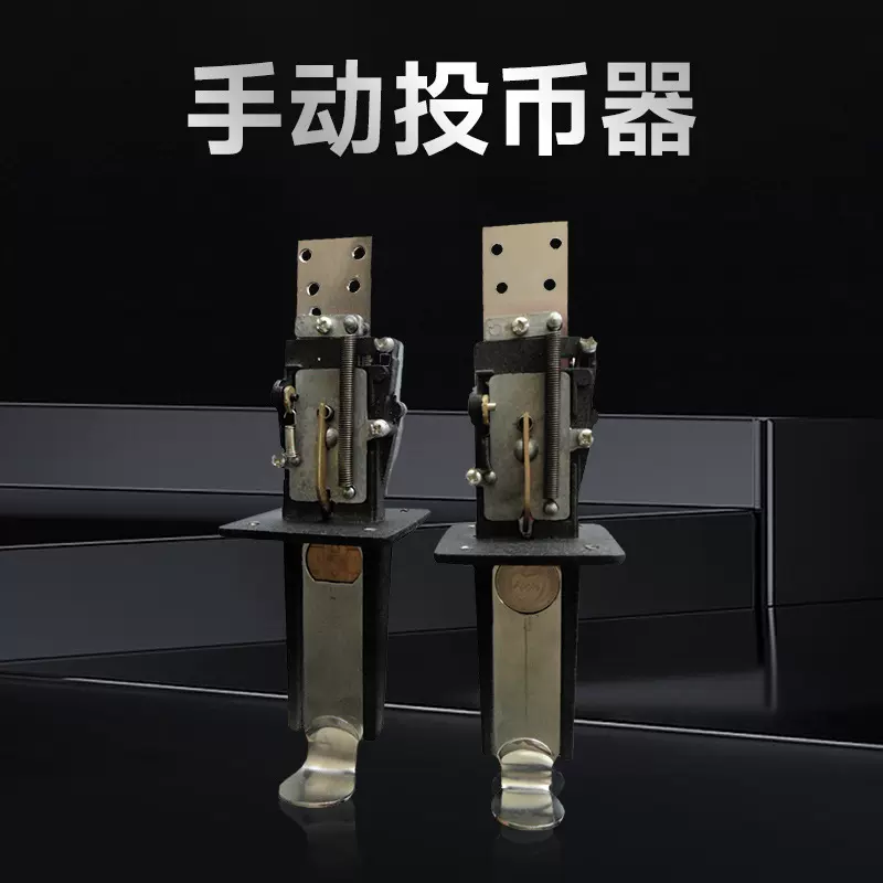 机械式投币器足球机投币台球桌功能手动出球无需电源单人娱乐设备