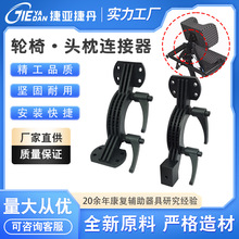 轮椅康复器具塑料配件头枕连接器靠枕调节器颈部调节角度护理器