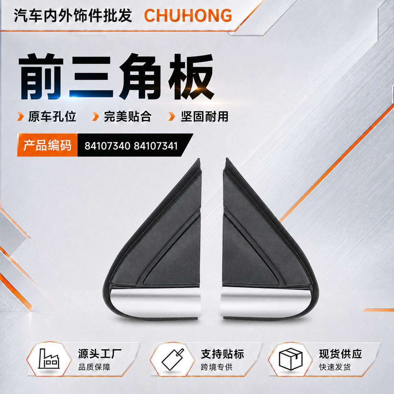84107340 84107341 is suitable for the front triangle panel of Chevrolet Equinox