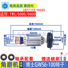 适用博士博世GWS6-100角磨机TWS 6600 6700磨光机转子配件