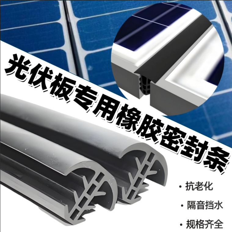 光伏板填缝20mm专用T型橡胶密封条防水胶条太阳能板光伏板缝隙条