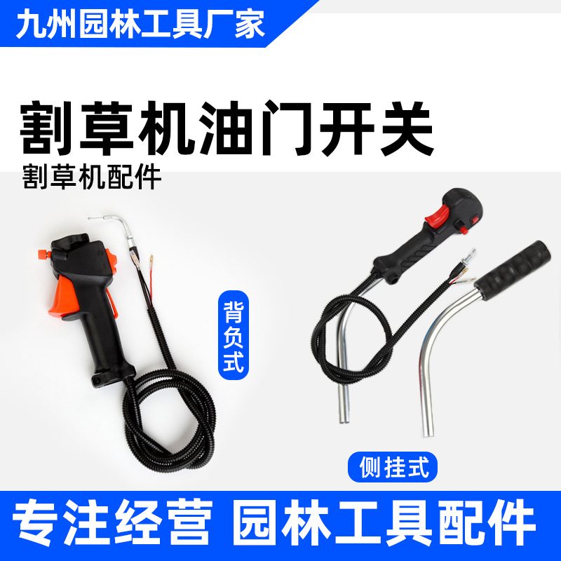 背负式侧挂式打草机割草机割灌机直油门开关加速手把柄打草机配件