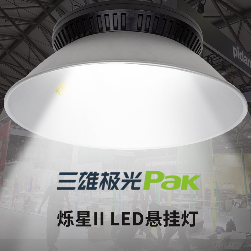 三雄极光烁星2悬挂灯led工矿灯体育场吊灯工程超亮50W100W工业灯