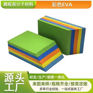 彩色eva泡棉内衬垫片防震板材卷材黄色蓝色eva冲压成型包装